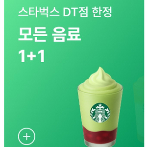 스타벅스 모든 음료 1+1 쿠폰
