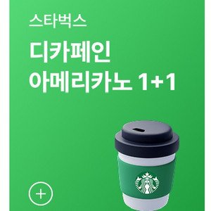 스타벅스 디카페인 아메리카노 1+1 쿠폰
