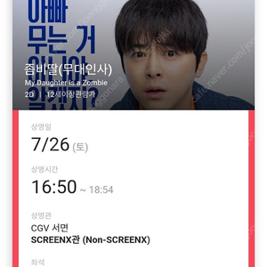 7/26 좀비딸 무대인사 A열 중블 2연석 서면CGV