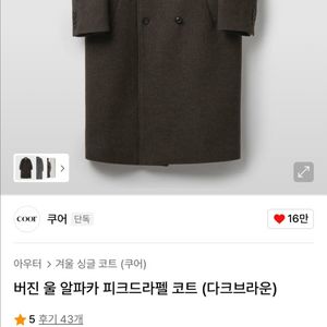 쿠어 알파카 코트 다크브라운 L