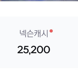 넥슨 캐시 선물식 25000 팝니다
