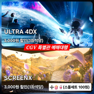 CGV 1~2인 특별관(4DX/SCREENX)할인 예매