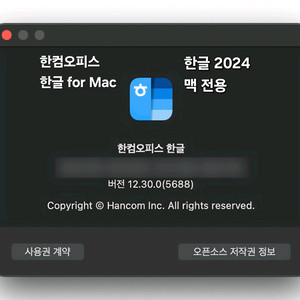 [맥전용] 한컴오피스 한글 2024 for MaC