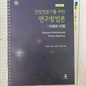 건강전문가를 위한 연구방법론 : 이해와 비평(2판)