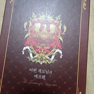 어떤 계모님의 메르헨 한정판 3,4권 미개봉