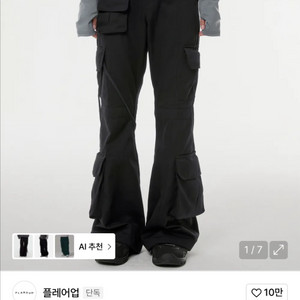플레어업 카고 플레어 팬츠