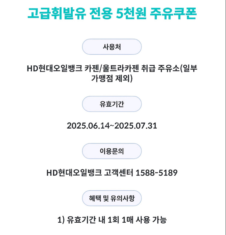 현대오일뱅크 고급휘발유 5,000할인권(5만원주유필수)--0