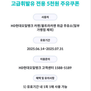 현대오일뱅크 고급휘발유 5,000할인권(5만원주유필수)