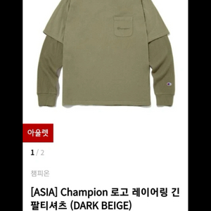 챔피온 레이어링 긴팔 티셔츠 XL(새옷)