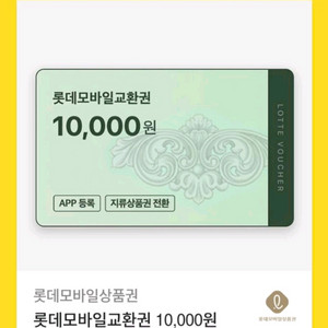롯데 모바일 교환권 기프티콘