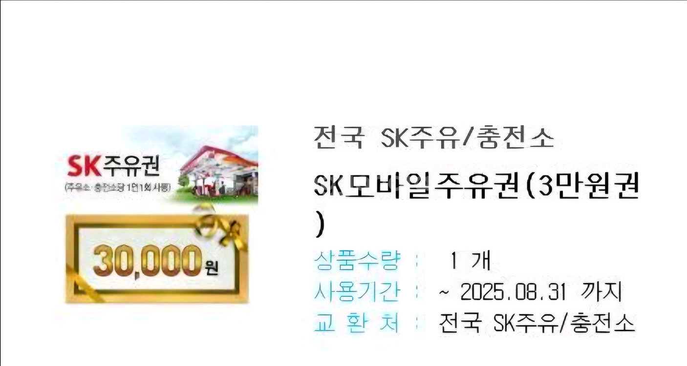 sk주유소 3만원 주유권--0