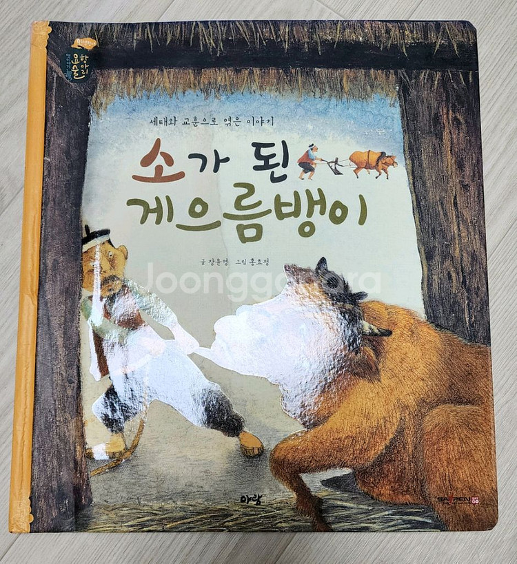 (택포) 아람 요술항아리 전래동회 붙임딱지북 새것--9