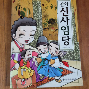 만화 신사임당 초등 역사책