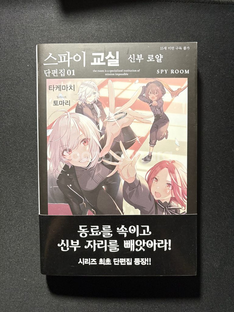 [일괄/초판] 스파이교실 1~6권 + 단편집 1~2권--5