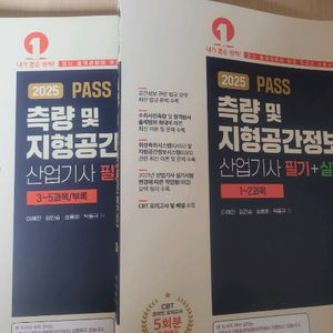 측량및 지형공간정보 산업기사 필기.실기