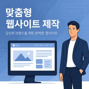 맞춤형 반응형 웹사이트 직접 제작해드립니다