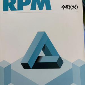개념원리 rpm 수학(상)