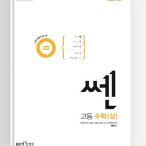 쎈 고등 수학 (상)