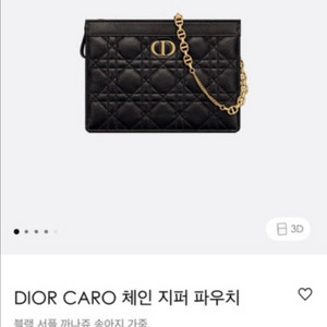 디올 카로 체인 지퍼 파우치 판매합니다.