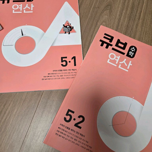 큐브 수학연산 5학년