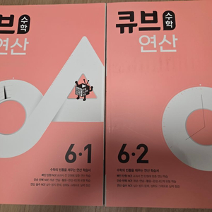 큐브 수학연산 6학년
