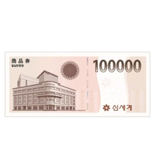 신세계상품권 10만원권