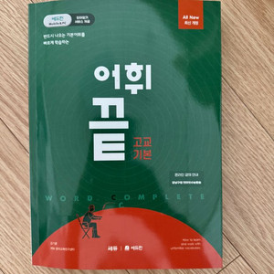 어휘끝 고교 기본 새책
