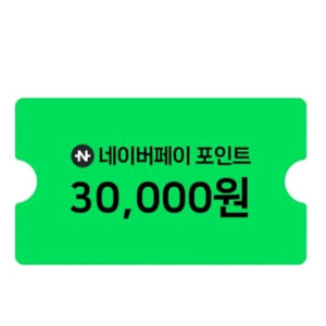 네이버페이 포인트 30000원권