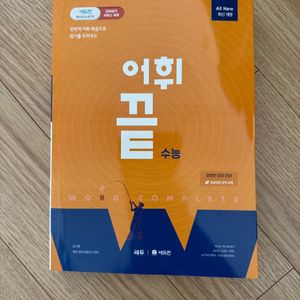 어휘끝 수능 새책