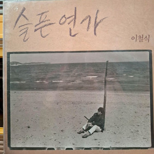 이철식LP 87년초반 미개봉 슬픈연가