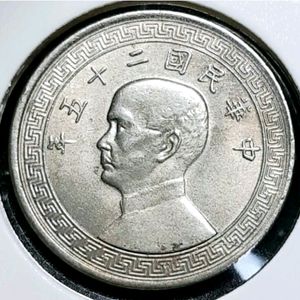 중화민국 1936년 10분.외국주화.주화 화폐 동전