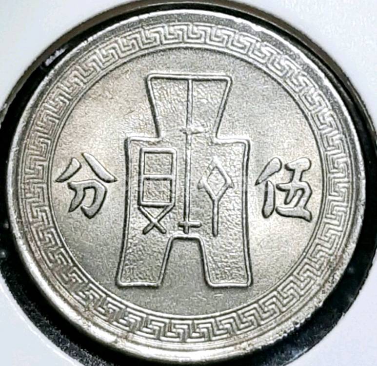중화민국 1936년 10분.외국주화.주화 화폐 동전--1
