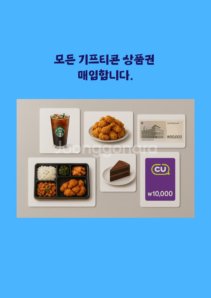 모든 기프티콘 상품권 매입합니다--0