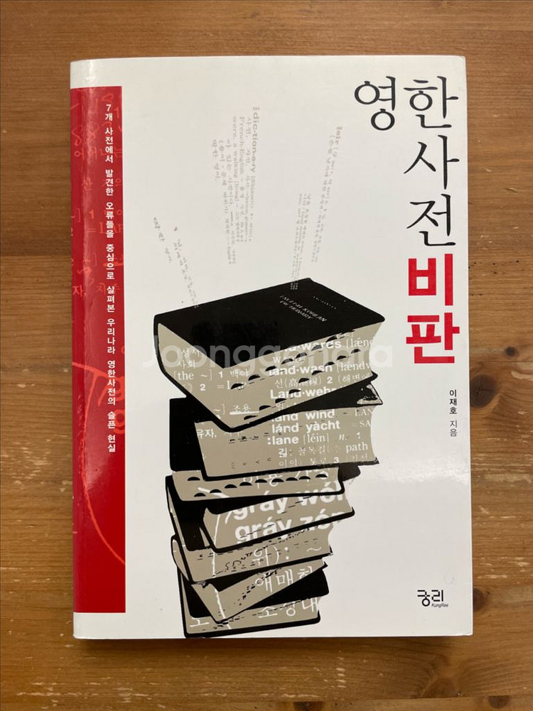 영한사전 비판 - 이재호--0