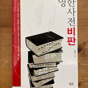 영한사전 비판 - 이재호