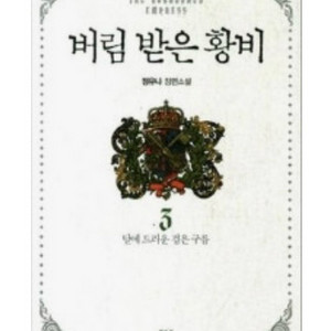 버림받은 황비 3(소설)
