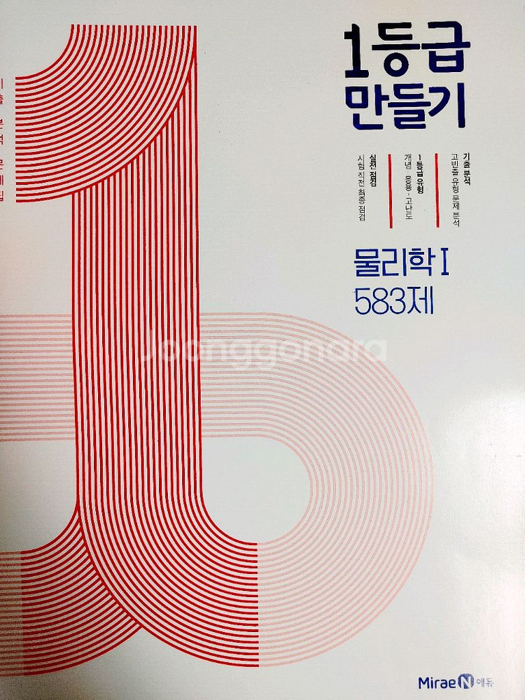 1등급 만들기 물리학1--0