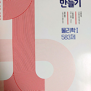 1등급 만들기 물리학1
