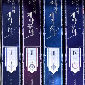 괴물 공작가의 계약 공녀 소설 전권