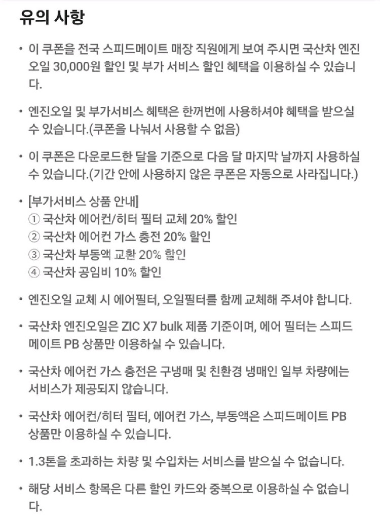 스피드메이트 국산차 엔진오일 3만원 쿠폰--1