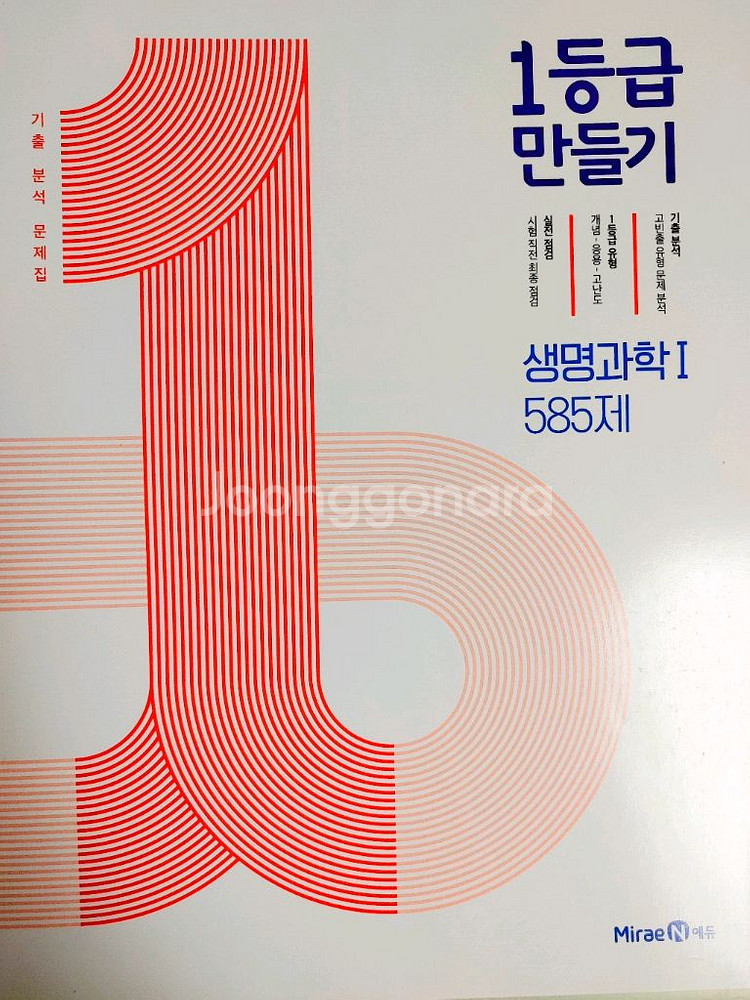 1등급 만들기 생명과학1--0