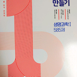 1등급 만들기 생명과학1