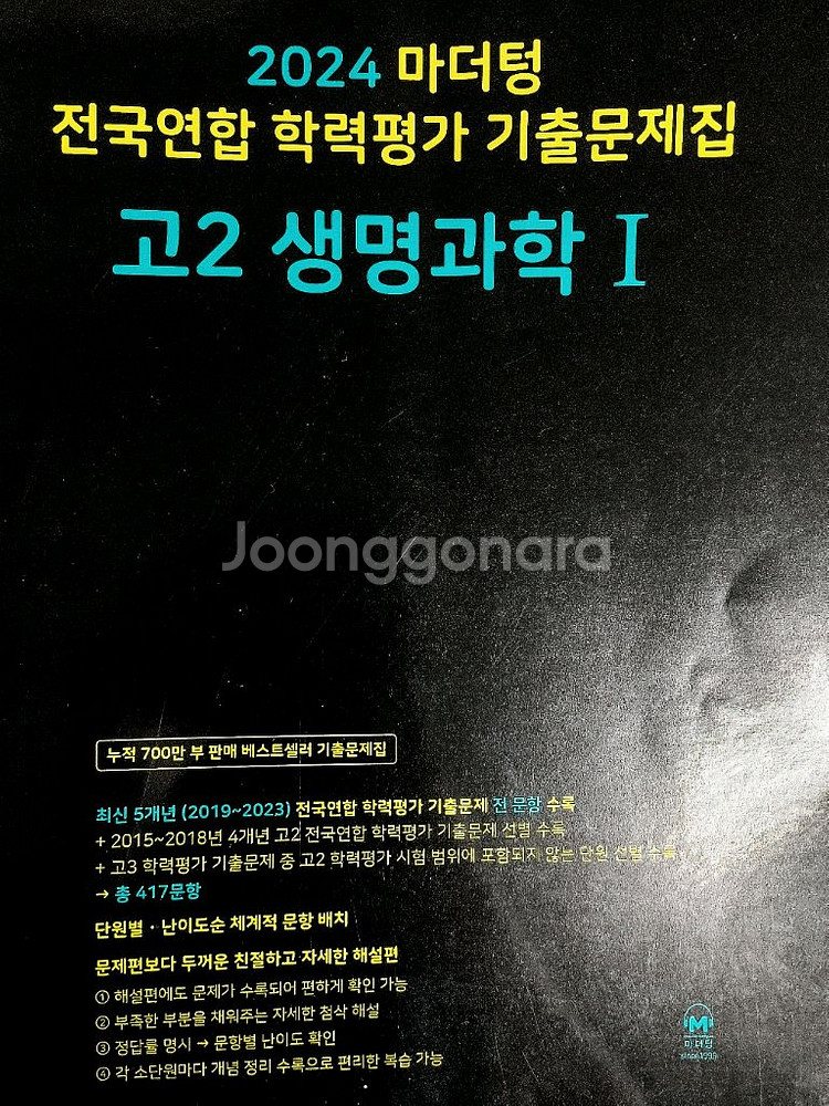 마더텅 고2 생명과학1--0