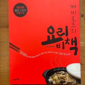 베비로즈의 요리비책 - 현진희