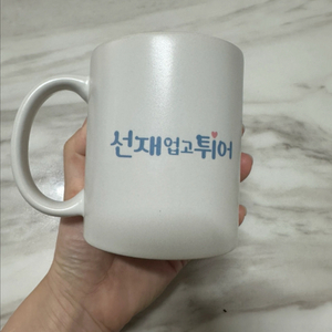 선재업고 튀어 공식 굿즈 솔선 머그컵