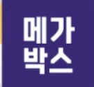 메가박스 2인 예매권--0