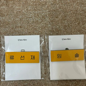 선재업고 튀어 공식굿즈 솔선 명찰