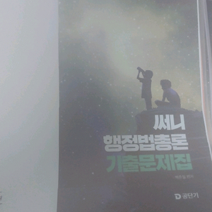 2025년도 행정법총론 기출문제집(해설지포함)