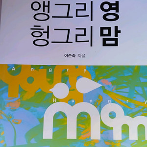 사춘기 부모로 사는법 앵그리영 헝그리맘