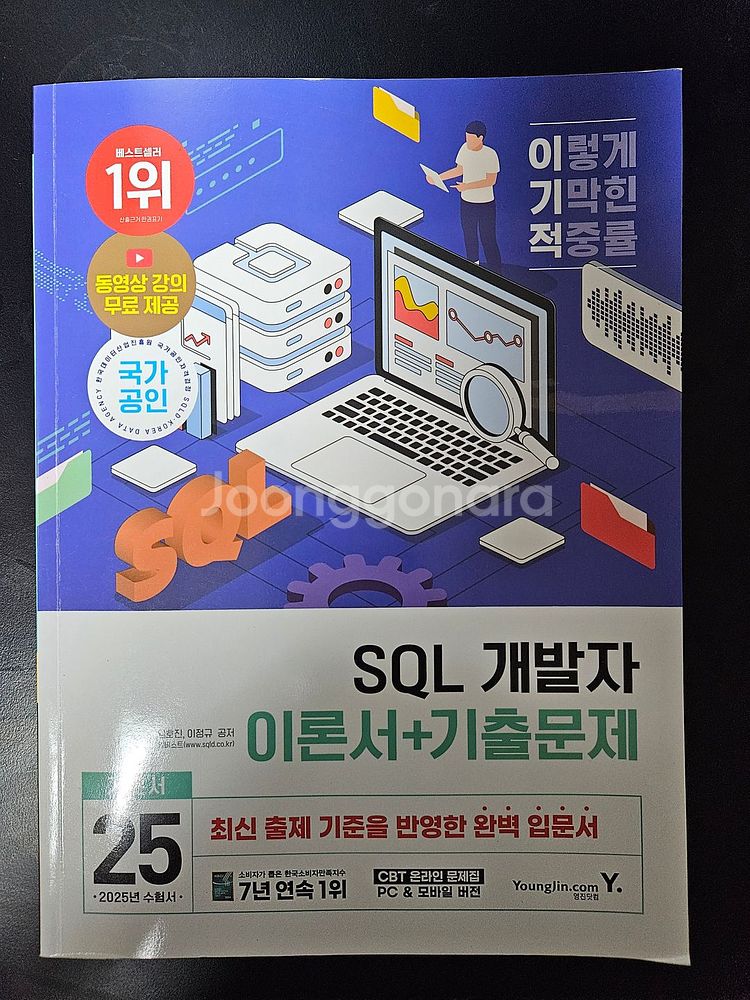 2025 이기적 SQL개발자 이론서+기출문제 교재 판매--0